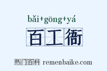 百工衙是什么意思的图片